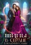 Шипы в сердце в Академии Судьбы - Княжина Елена