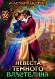 Невеста темного властелина - Андерсон Анастасия