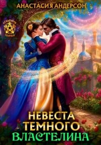 Невеста темного властелина - Андерсон Анастасия