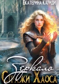 Зеркало. Стражи Хаоса - Кариди Екатерина