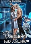 Читать книгу Возлюбленная белого хищника, автор Жнец Анна Возлюбленная белого хищника - Жнец Анна