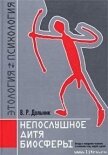 Непослушное дитя биосферы. Беседа первая и вторая - Дольник Виктор Рафаэльевич