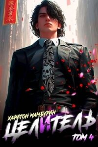 Целитель (СИ) - Мамбурин Харитон Байконурович