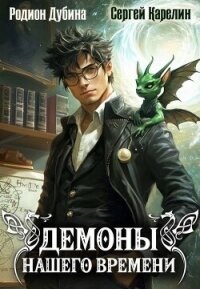 Демоны нашего времени (СИ) - Карелин Сергей Витальевич