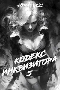 Кодекс Инквизитора. Книга V (СИ) - Росс Ник