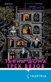 Читать книгу Тайна Дома трех вязов, автор Мюссо Валентен Тайна Дома трех вязов - Мюссо Валентен