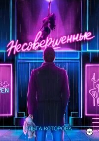 Несовершенные - Которова Ольга