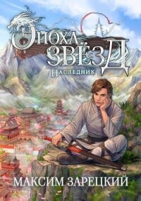 Наследник (СИ) - Зарецкий Максим