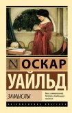 Читать книгу Замыслы, автор Уайлд Оскар Замыслы - Уайлд Оскар