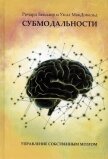 Читать книгу Субмодальности, автор Бендлер Ричард Субмодальности - Бендлер Ричард