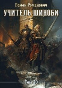 Учитель шиноби 20. Эпилог (СИ) - Романович Роман