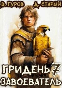 Завоеватель (СИ) - Старый Денис