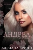 Читать книгу Андреа. «Начало» (ЛП), автор Бринн Адриана Андреа. «Начало» (ЛП) - Бринн Адриана