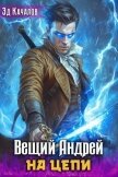 На цепи (СИ) - Качалов Эд