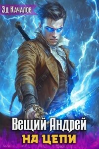 На цепи (СИ) - Качалов Эд