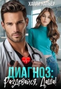 Диагноз: Раздевайся, Даша! (СИ) - Напьер Харли