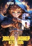 Читать книгу Эволюционер из трущоб. Том 6 (СИ), автор Панарин Антон Эволюционер из трущоб. Том 6 (СИ) - Панарин Антон