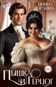 Пышка и Герцог (СИ) - Ордина Ирина