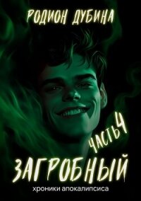 Как стать повелителем мертвых – 4. Загробный - Дубина Родион "Дарки"