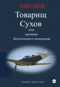 Товарищ Сухов, или Хроники бесполезного «попаданца» - Найтов Комбат