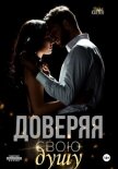 Доверяя свою душу - Каттен Лила