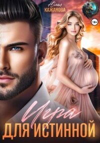 Игра для истинной - Кажанова Юлия