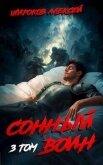 Читать книгу Сонный воин 3 (СИ), автор Широков Алексей Сонный воин 3 (СИ) - Широков Алексей