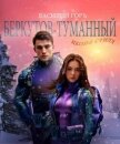Беркутов-Туманный. Икона Стиля (СИ) - Горъ Василий