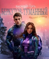 Беркутов-Туманный. Икона Стиля (СИ) - Горъ Василий