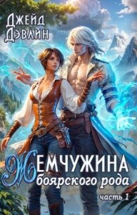 Жемчужина боярского рода (СИ) - Лебедева Ива