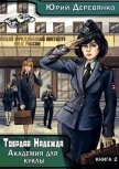 Читать книгу Академия для куклы (СИ), автор Деревянко Юрий Академия для куклы (СИ) - Деревянко Юрий