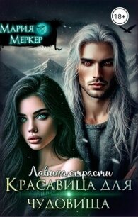 Лавина страсти. Красавица для чудовища (СИ) - Merker Maria
