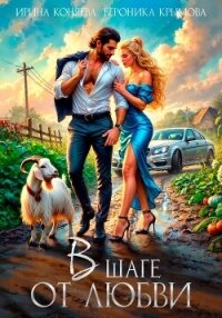 В шаге от любви - Ирина Коняева
