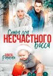 Семья для несчастного босса - Романова Злата