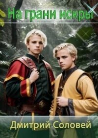 На грани искры (СИ) - Соловей Дмитрий "Dmitr_Nightingale"