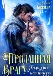 Читать книгу Проданная врагу. Вернуть истинную, автор Князева Алиса Проданная врагу. Вернуть истинную - Князева Алиса