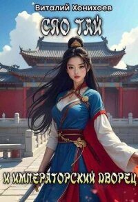 Сяо Тай и Императорский Дворец (СИ) - Хонихоев Виталий
