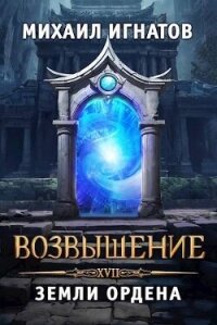 Возвышение. Земли Ордена (СИ) - Игнатов Михаил Павлович "Аорорн"