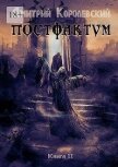 Постфактум. Книга вторая (СИ) - Королевский Дмитрий