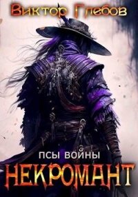 Псы войны (СИ) - Глебов Виктор