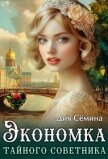 Читать книгу Экономка тайного советника (СИ), автор Семина Дия Экономка тайного советника (СИ) - Семина Дия