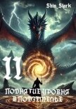 Поднятие уровня в подземелье II (СИ) - "Shin_Stark"