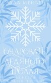 Очаровать ледяного тролля (ЛП) - Мейвен Элла