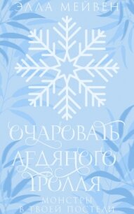 Очаровать ледяного тролля (ЛП) - Мейвен Элла