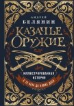 Казачье оружие. Иллюстрированная история от древности до наших дней - Белянин Андрей Олегович