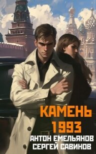 Камень 1993. Книга 1 - Савинов Сергей Анатольевич