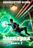 Электрик. Книга 2 - Белов Иннокентий