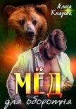 Читать книгу Мёд для оборотня, автор Князева Алиса Мёд для оборотня - Князева Алиса