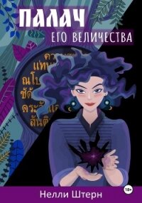 Палач Его Величества - Штерн Нелли