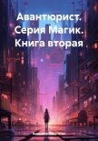 Авантюрист. Серия Магик. Книга вторая - Поселягин Владимир Геннадьевич